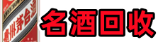 麟游友才名酒回收店